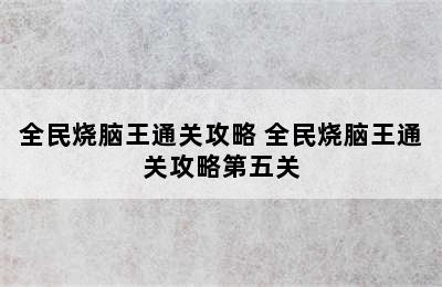 全民烧脑王通关攻略 全民烧脑王通关攻略第五关